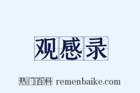 观感录是什么意思的图片